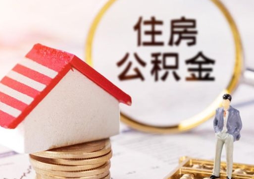 黄山取住房公积金有什么手续（取住房公积金需要什么手续）