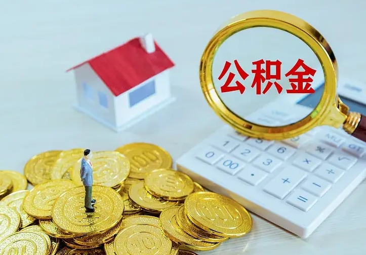 黄山离开怎么取公积金（离开一个城市取走住房公积金）