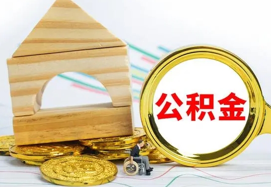 黄山辞职了公积金取（辞职后公积金取出来）